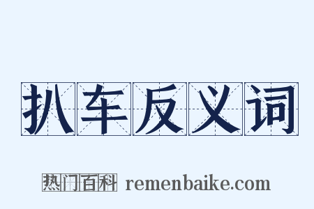 扒车反义词是什么意思的图片